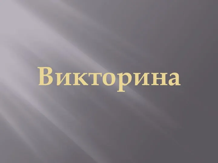 Викторина