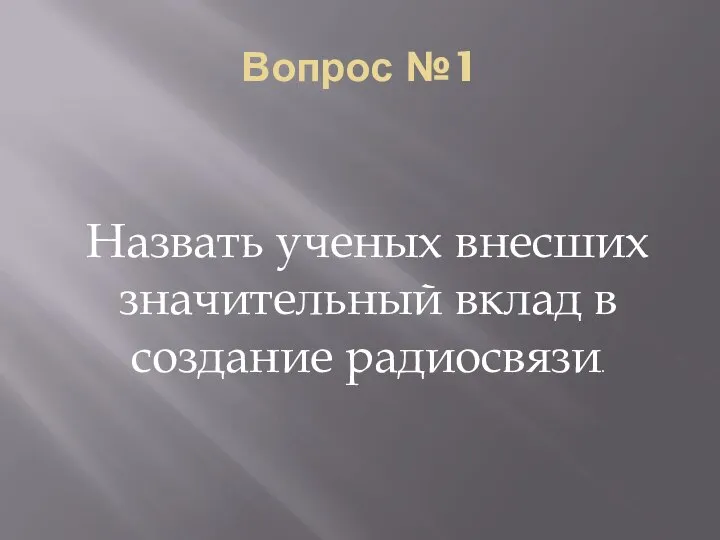 Вопрос №1 Назвать ученых внесших значительный вклад в создание радиосвязи.