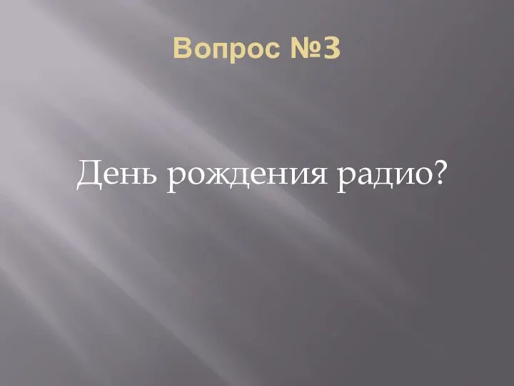 Вопрос №3 День рождения радио?