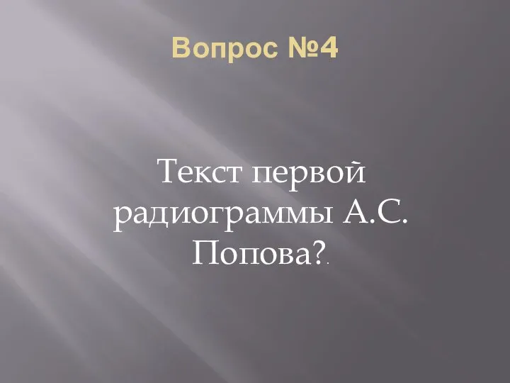 Вопрос №4 Текст первой радиограммы А.С. Попова?.