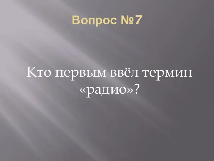 Вопрос №7 Кто первым ввёл термин «радио»?