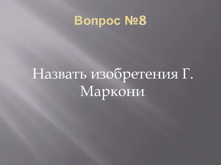 Вопрос №8 Назвать изобретения Г. Маркони.