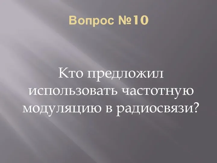 Вопрос №10 Кто предложил использовать частотную модуляцию в радиосвязи?