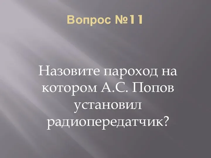 Вопрос №11 Назовите пароход на котором А.С. Попов установил радиопередатчик?