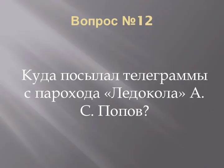 Вопрос №12 Куда посылал телеграммы с парохода «Ледокола» А.С. Попов?