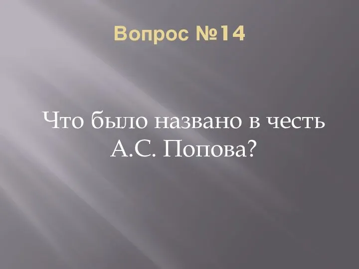 Вопрос №14 Что было названо в честь А.С. Попова?