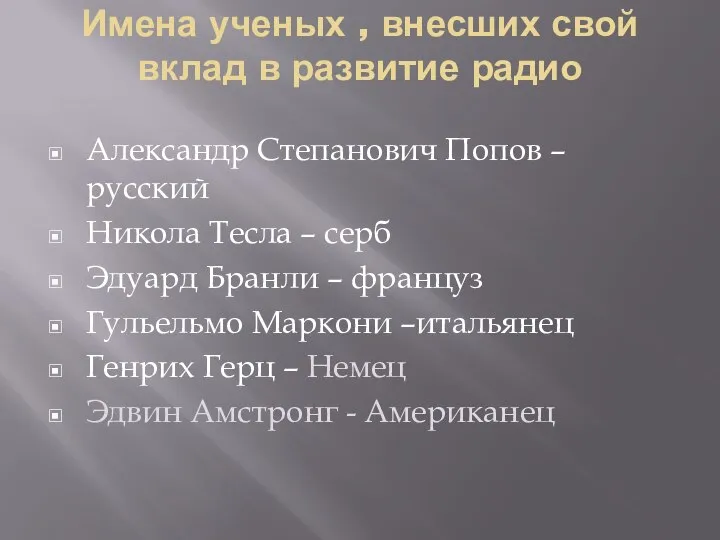 Имена ученых , внесших свой вклад в развитие радио Александр Степанович