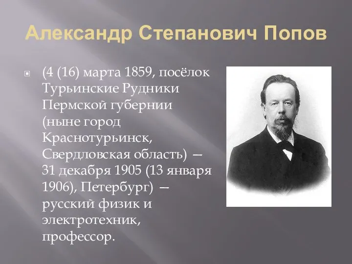 Александр Степанович Попов (4 (16) марта 1859, посёлок Турьинские Рудники Пермской