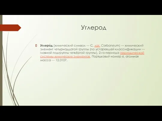 Углерод Углеро́д (химический символ — C, лат. Carboneum) — химический элемент