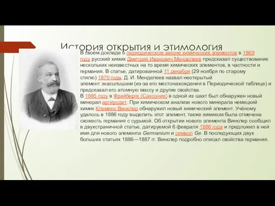 История открытия и этимология В своём докладе о периодическом законе химических