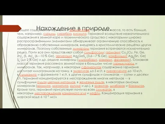 Нахождение в природе. Общее содержание германия в земной коре 1,5·10−4% по