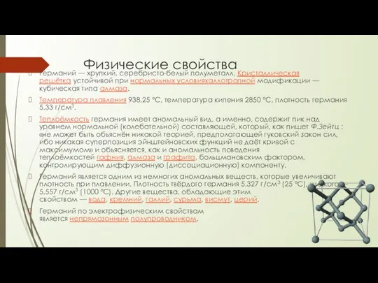 Физические свойства Германий — хрупкий, серебристо-белый полуметалл. Кристаллическая решётка устойчивой при