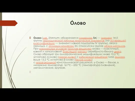 О́лово О́лово (лат. Stannum; обозначается символом Sn) — элемент 14-й группы