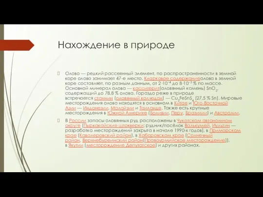 Нахождение в природе Олово — редкий рассеянный элемент, по распространенности в