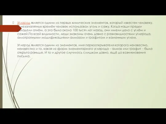 Углерод является одним из первых химических элементов, который известен человеку. С