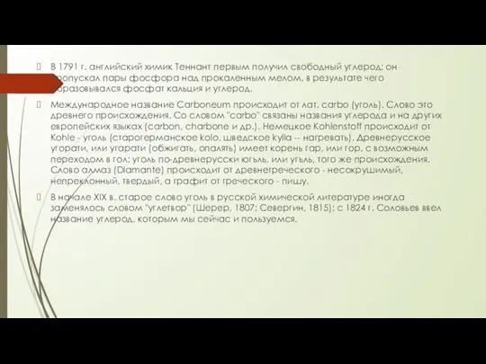 В 1791 г. английский химик Теннант первым получил свободный углерод; он