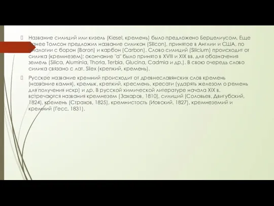 Название силиций или кизель (Kiesel, кремень) было предложено Берцелиусом. Еще ранее