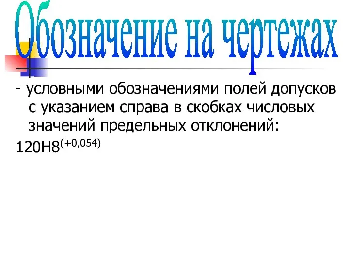 - условными обозначениями полей допусков с указанием справа в скобках числовых