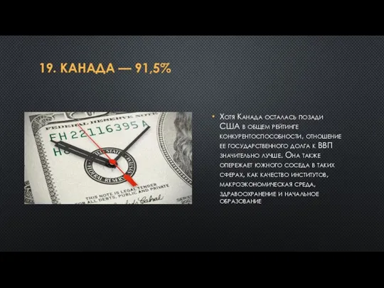 19. КАНАДА — 91,5% Хотя Канада осталась позади США в общем