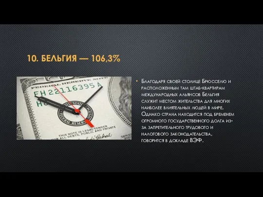 10. БЕЛЬГИЯ — 106,3% Благодаря своей столице Брюсселю и расположенным там