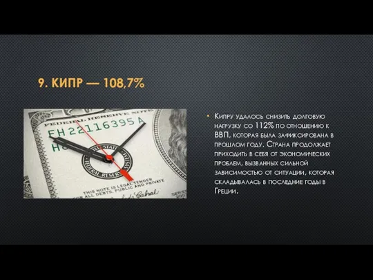 9. КИПР — 108,7% Кипру удалось снизить долговую нагрузку со 112%