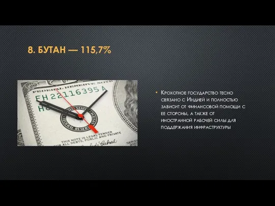 8. БУТАН — 115,7% Крохотное государство тесно связано с Индией и