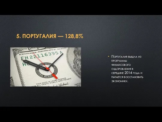 5. ПОРТУГАЛИЯ — 128,8% Португалия вышла из программы финансового оздоровления в