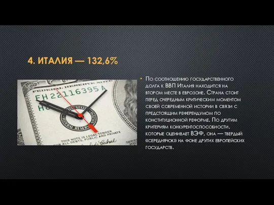 4. ИТАЛИЯ — 132,6% По соотношению государственного долга к ВВП Италия