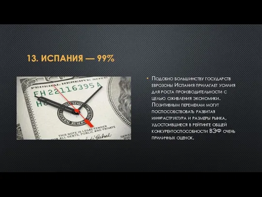 13. ИСПАНИЯ — 99% Подобно большинству государств еврозоны Испания прилагает усилия