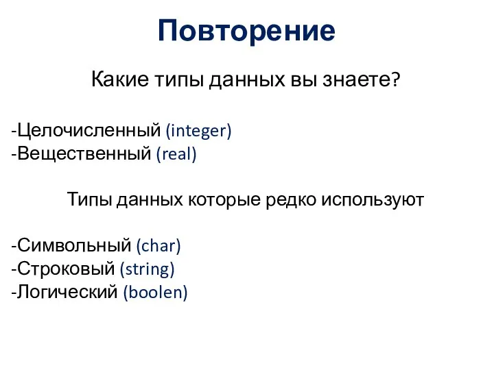 Повторение Какие типы данных вы знаете? Целочисленный (integer) Вещественный (real) Типы