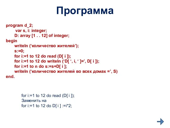 Программа program d_2; var s, i: integer; D: array [1 .