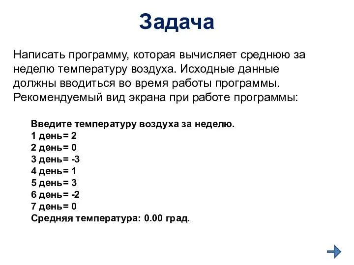 Задача Написать программу, которая вычисляет среднюю за неделю температуру воздуха. Исходные