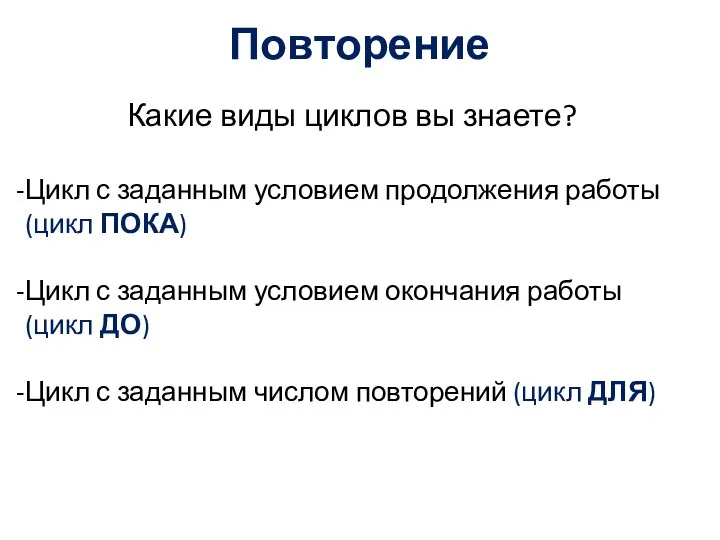 Повторение Какие виды циклов вы знаете? Цикл с заданным условием продолжения