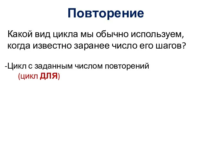 Повторение Какой вид цикла мы обычно используем, когда известно заранее число