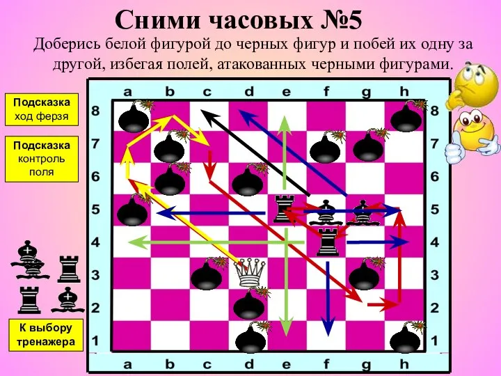 Сними часовых №5 Доберись белой фигурой до черных фигур и побей