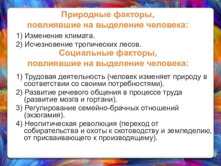 Природные факторы, повлиявшие на выделение человека: 1) Трудовая деятельность (человек изменяет