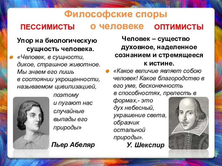 Философские споры о человеке ПЕССИМИСТЫ Упор на биологическую сущность человека. «Человек,