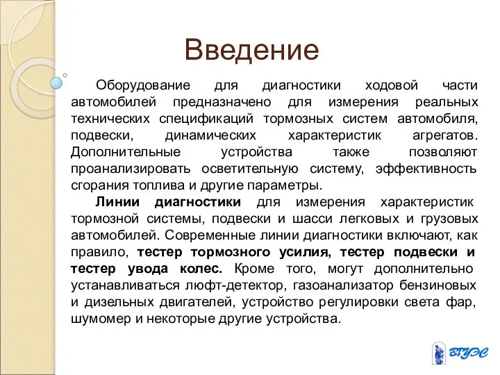 Введение Оборудование для диагностики ходовой части автомобилей предназначено для измерения реальных