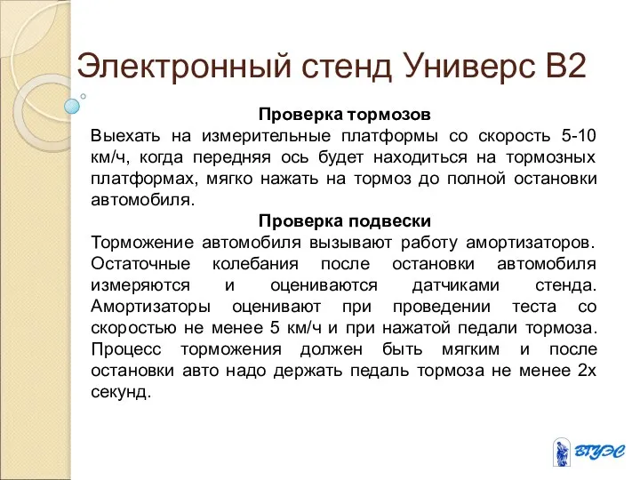 Электронный стенд Универс В2 Проверка тормозов Выехать на измерительные платформы со