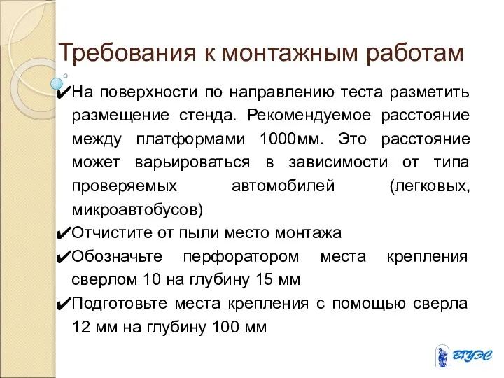 Требования к монтажным работам На поверхности по направлению теста разметить размещение