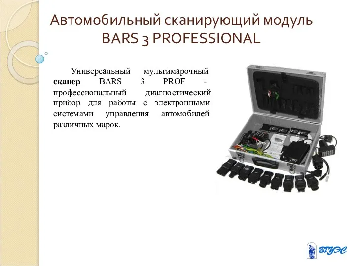 Автомобильный сканирующий модуль BARS 3 PROFESSIONAL Универсальный мультимарочный сканер BARS 3