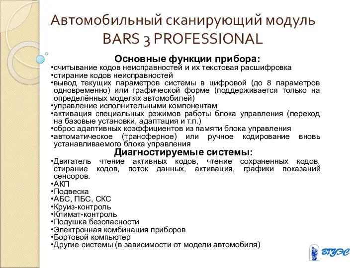 Автомобильный сканирующий модуль BARS 3 PROFESSIONAL Основные функции прибора: считывание кодов