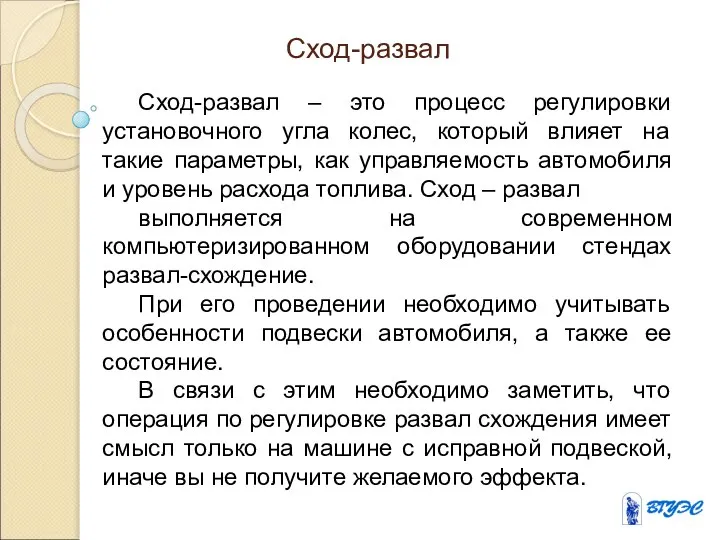 Сход-развал Сход-развал – это процесс регулировки установочного угла колес, который влияет