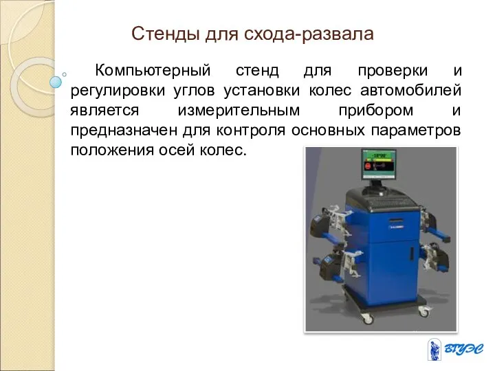 Стенды для схода-развала Компьютерный стенд для проверки и регулировки углов установки