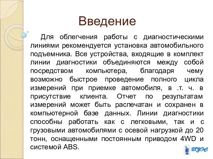 Введение Для облегчения работы с диагностическими линиями рекомендуется установка автомобильного подъемника.