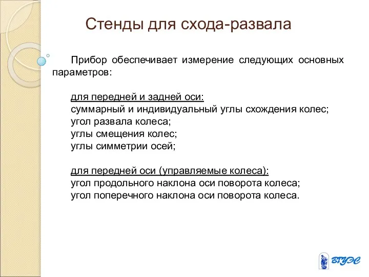 Стенды для схода-развала Прибор обеспечивает измерение следующих основных параметров: для передней