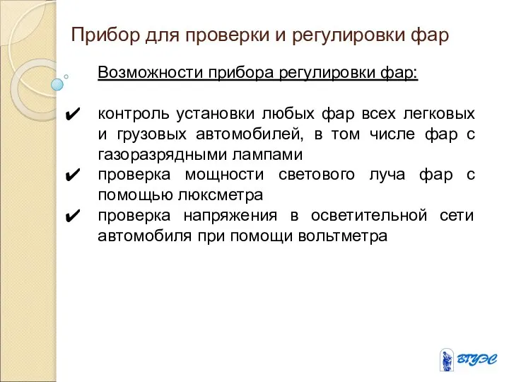 Прибор для проверки и регулировки фар Возможности прибора регулировки фар: контроль