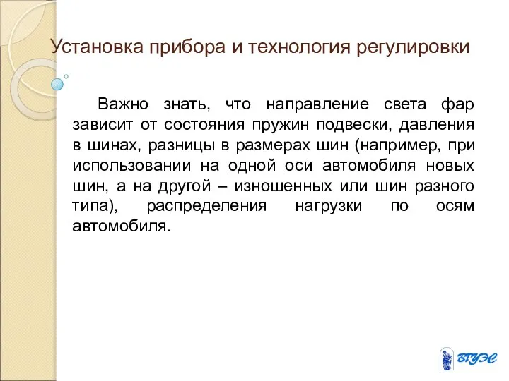 Установка прибора и технология регулировки Важно знать, что направление света фар