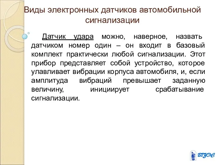 Виды электронных датчиков автомобильной сигнализации Датчик удара можно, наверное, назвать датчиком