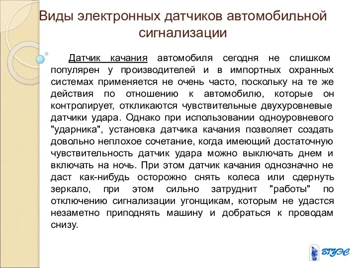 Виды электронных датчиков автомобильной сигнализации Датчик качания автомобиля сегодня не слишком